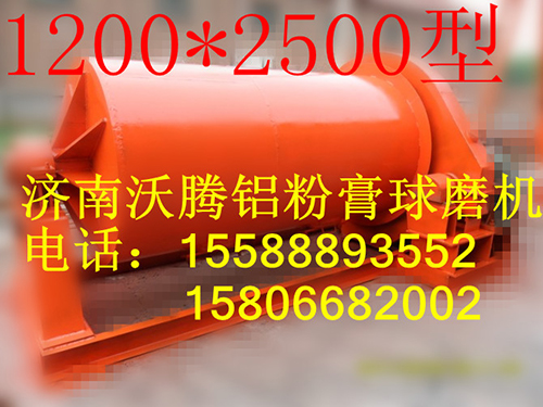 铝粉膏球磨机12002500型